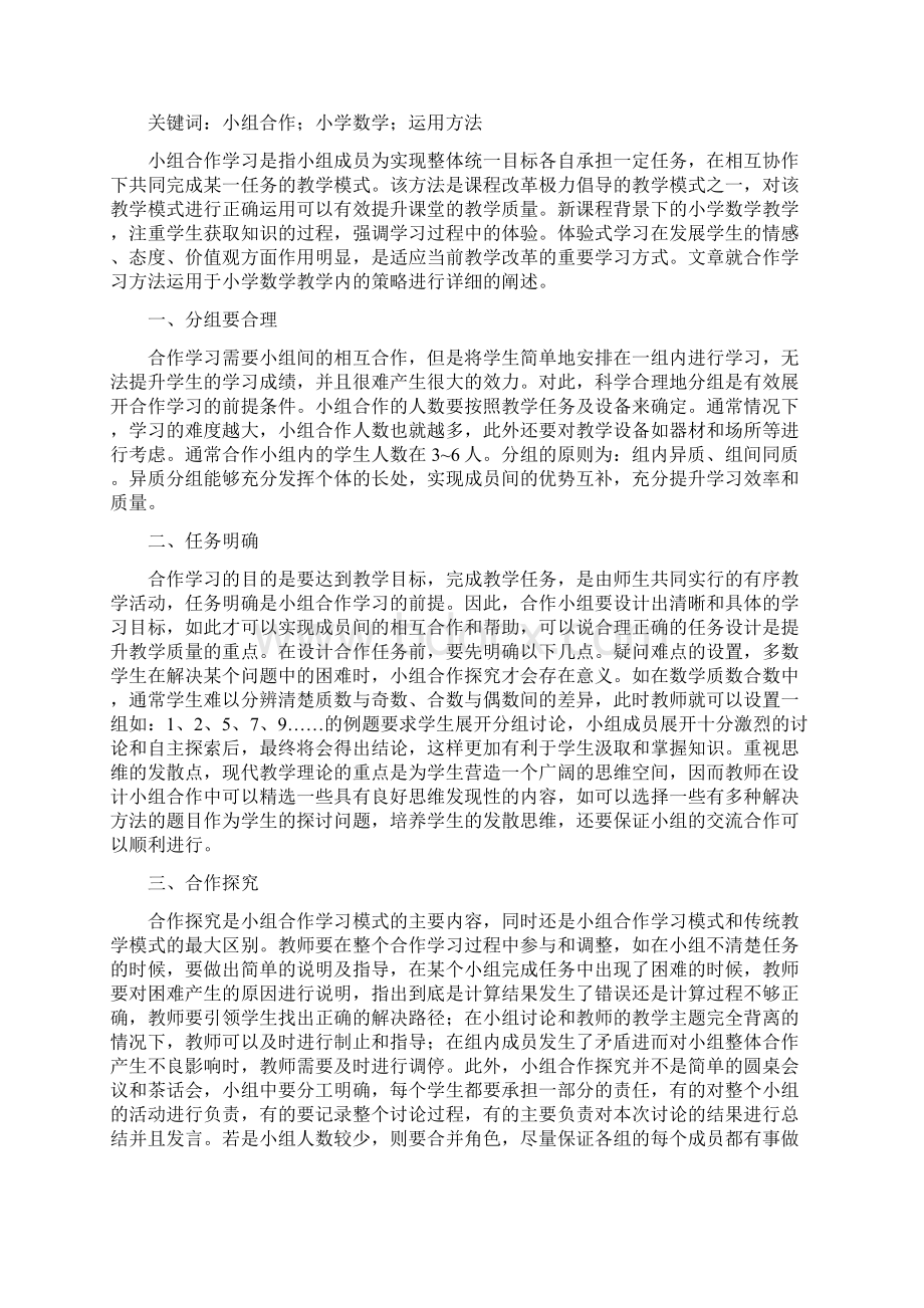 小学数学合作学习论文10篇论文.docx_第3页