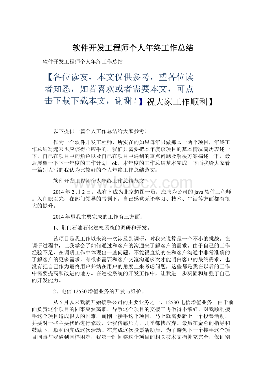 软件开发工程师个人年终工作总结.docx