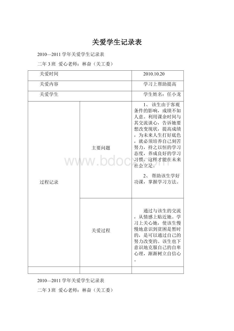 关爱学生记录表Word文件下载.docx