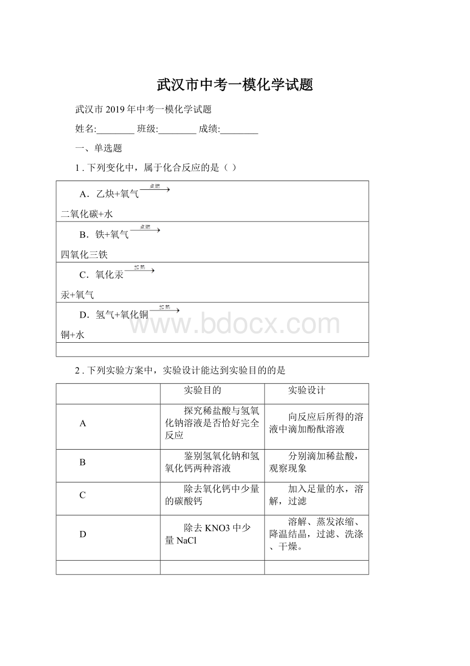 武汉市中考一模化学试题.docx