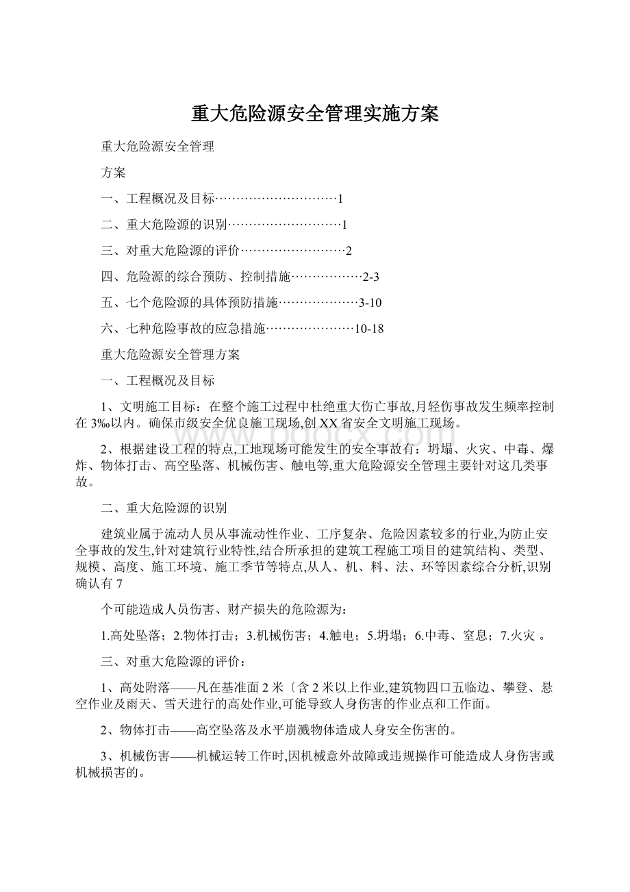 重大危险源安全管理实施方案.docx