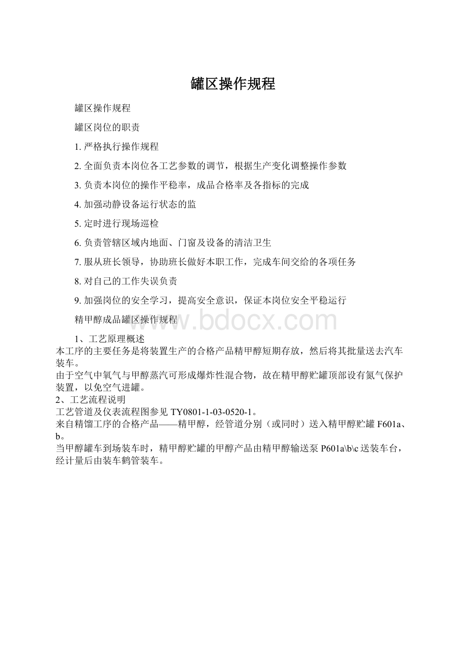 罐区操作规程.docx_第1页