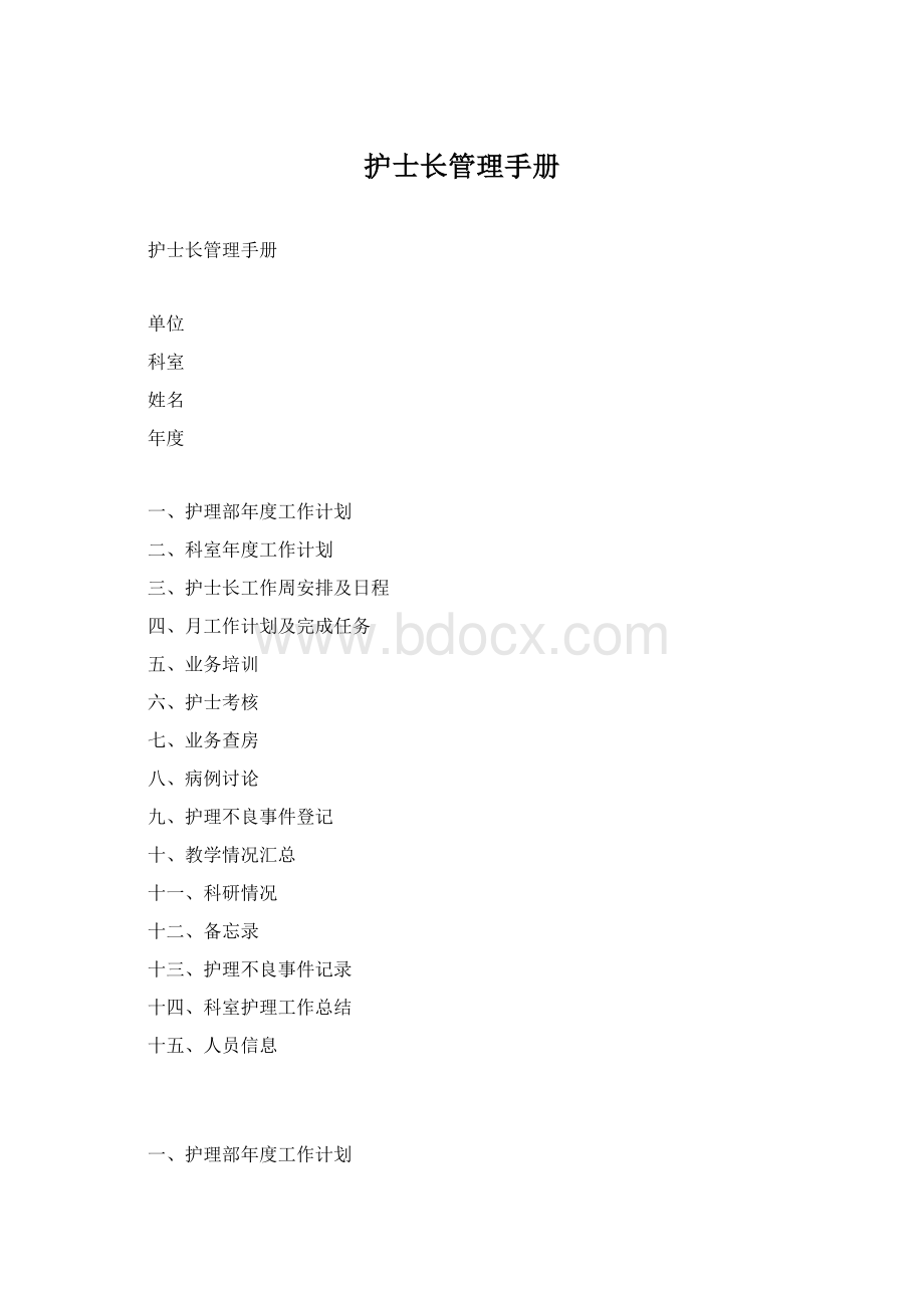 护士长管理手册Word下载.docx