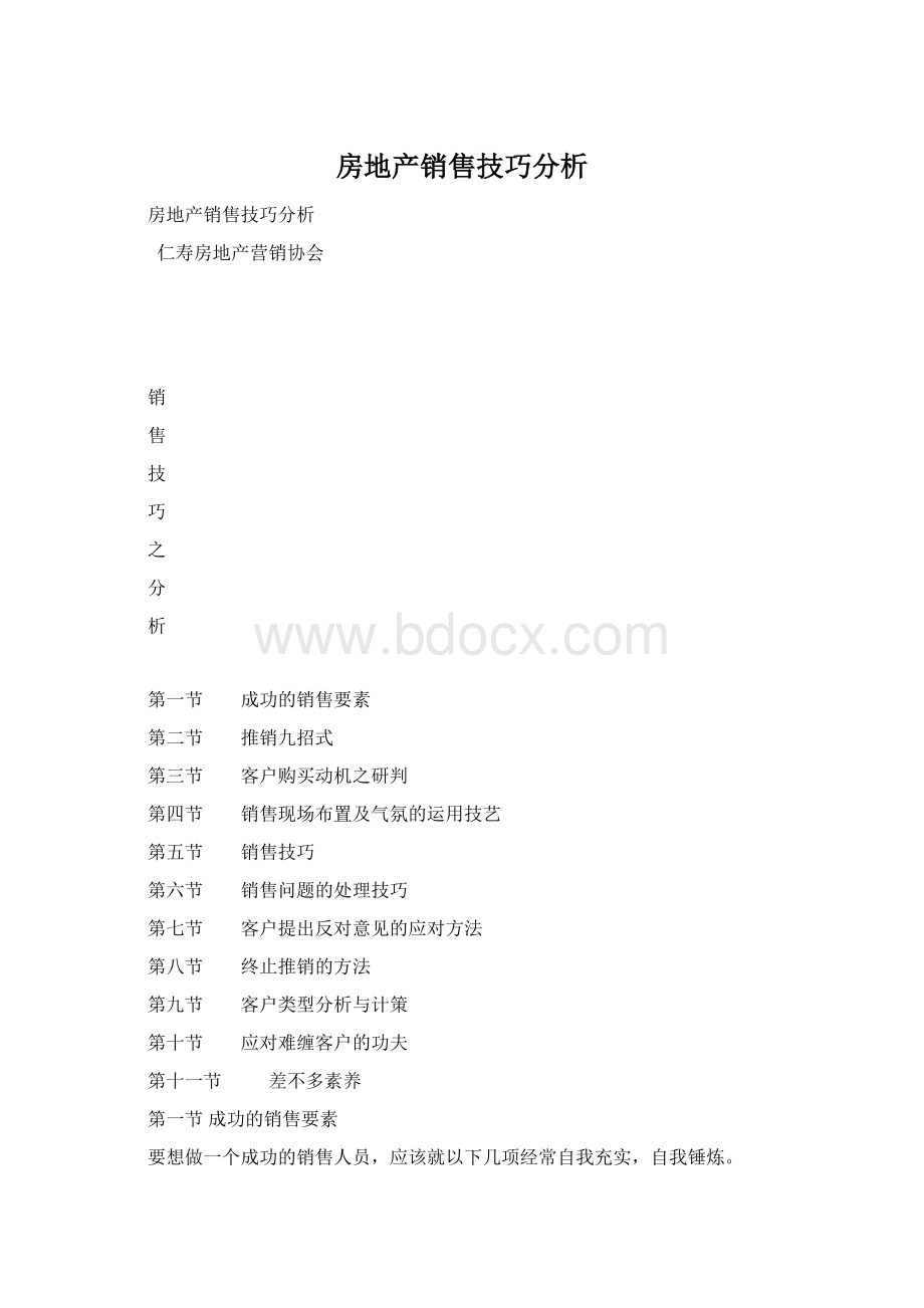 房地产销售技巧分析Word文档格式.docx