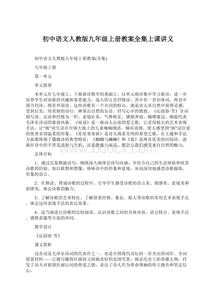 初中语文人教版九年级上册教案全集上课讲义.docx_第1页