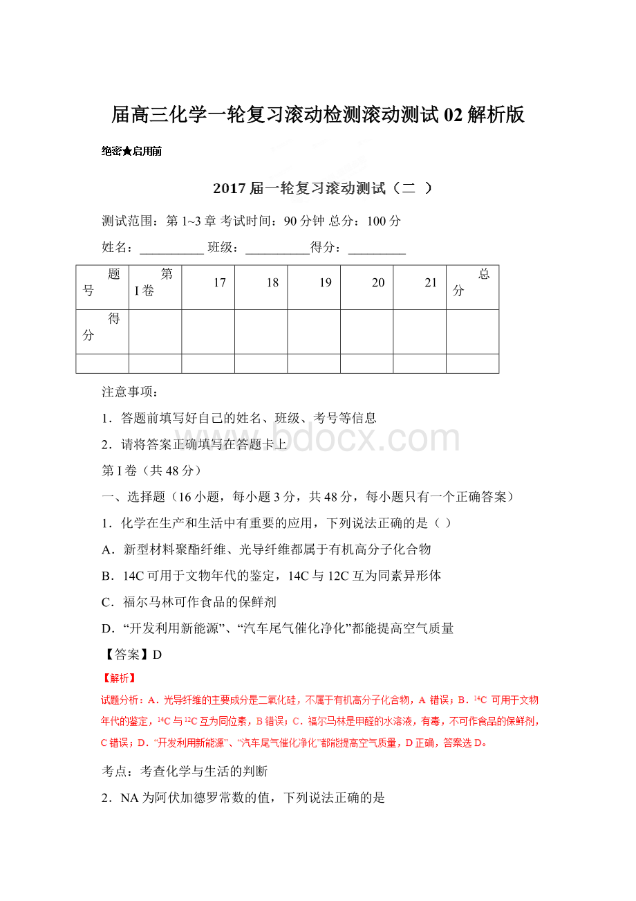 届高三化学一轮复习滚动检测滚动测试02解析版.docx_第1页