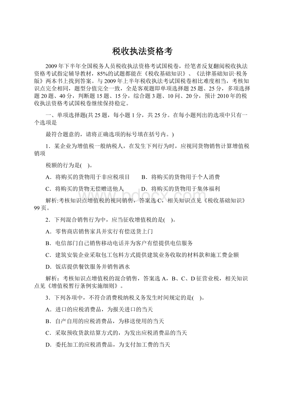 税收执法资格考Word文件下载.docx