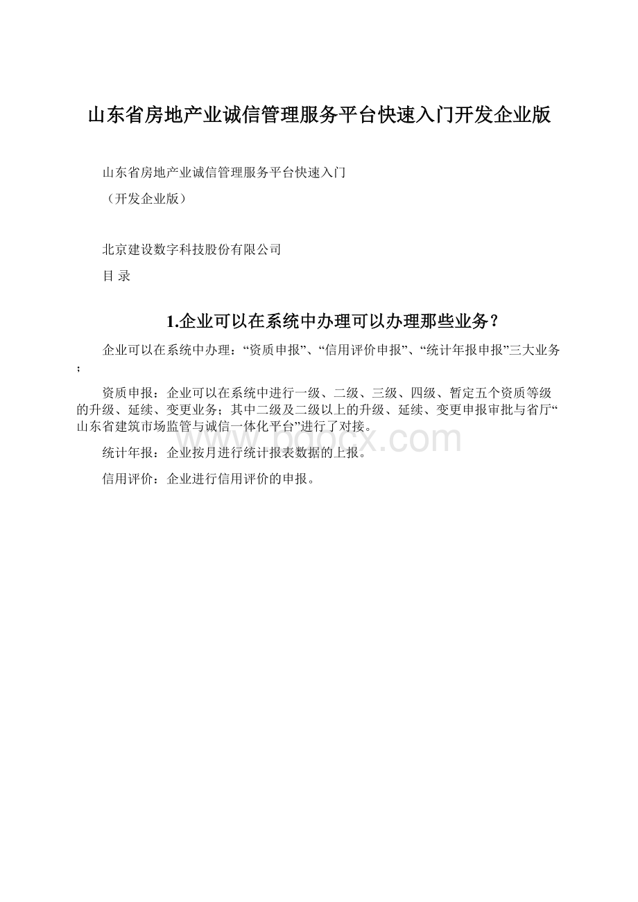 山东省房地产业诚信管理服务平台快速入门开发企业版.docx