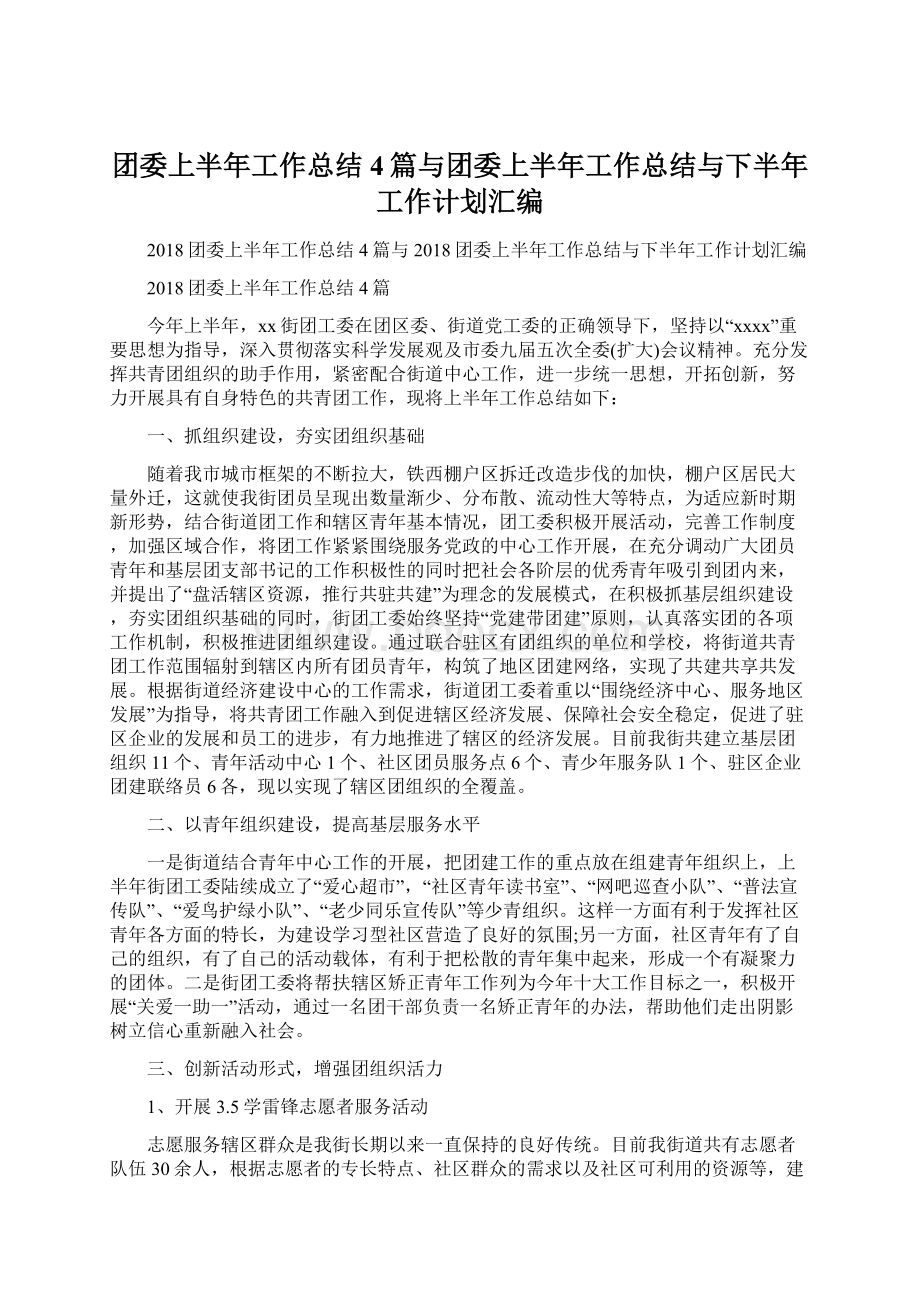 团委上半年工作总结4篇与团委上半年工作总结与下半年工作计划汇编.docx