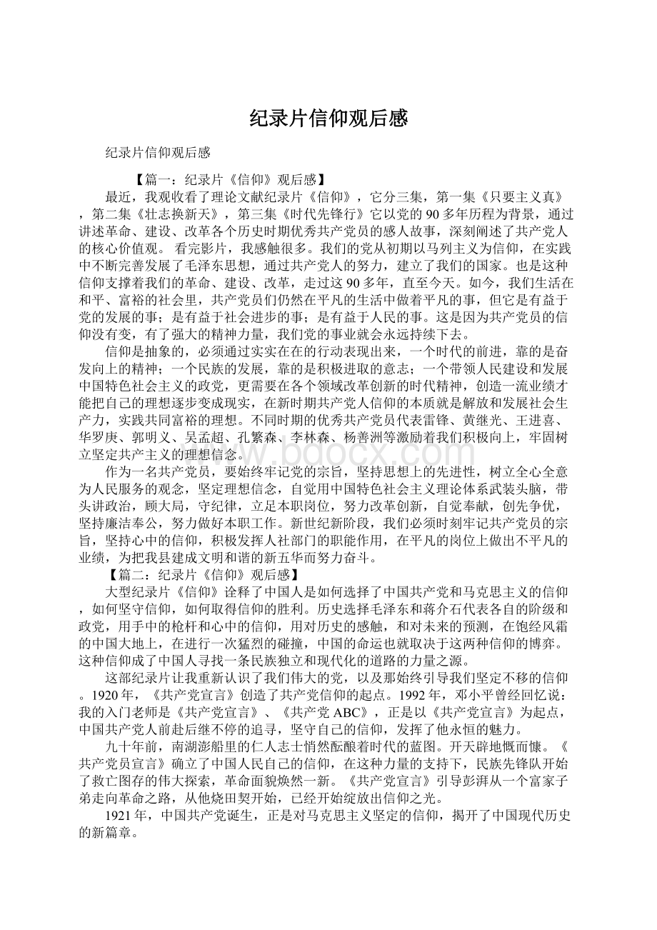 纪录片信仰观后感.docx