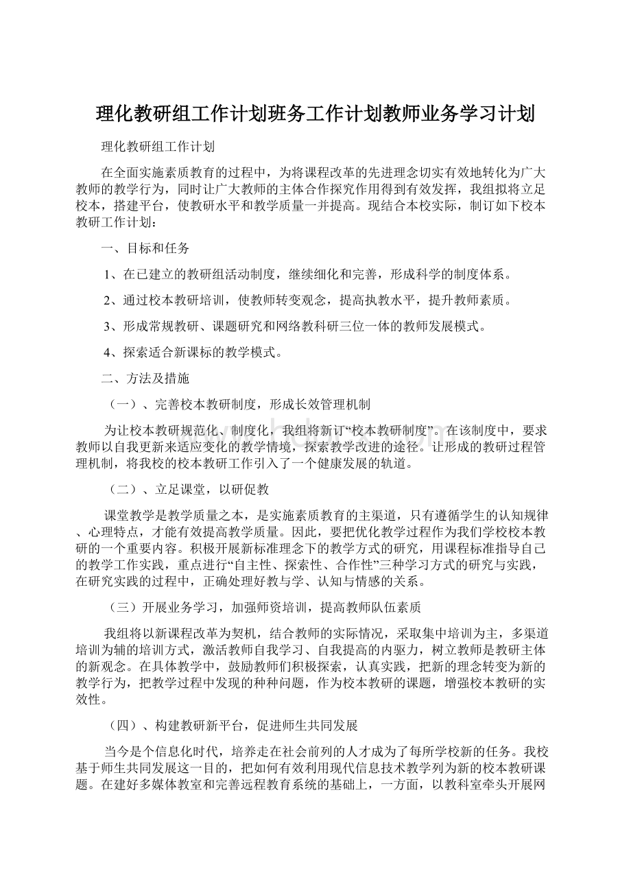 理化教研组工作计划班务工作计划教师业务学习计划Word格式.docx_第1页