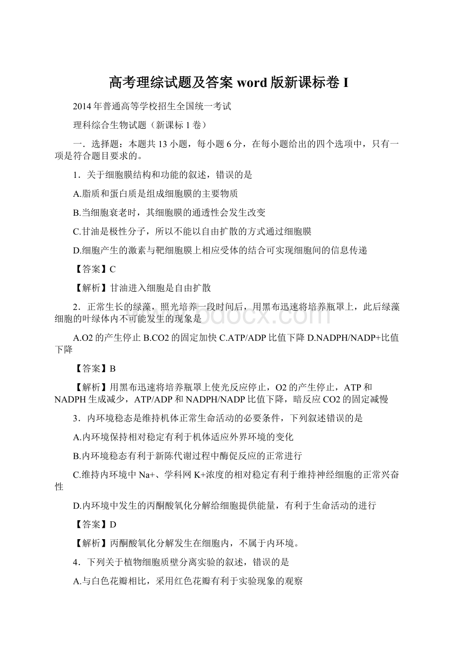 高考理综试题及答案word版新课标卷I.docx_第1页