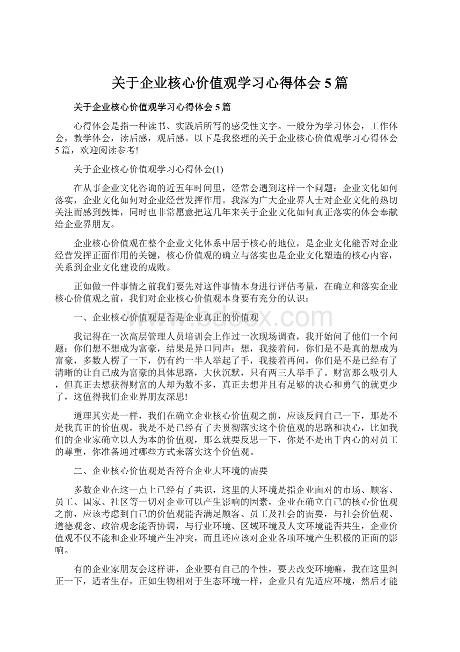 关于企业核心价值观学习心得体会5篇.docx_第1页