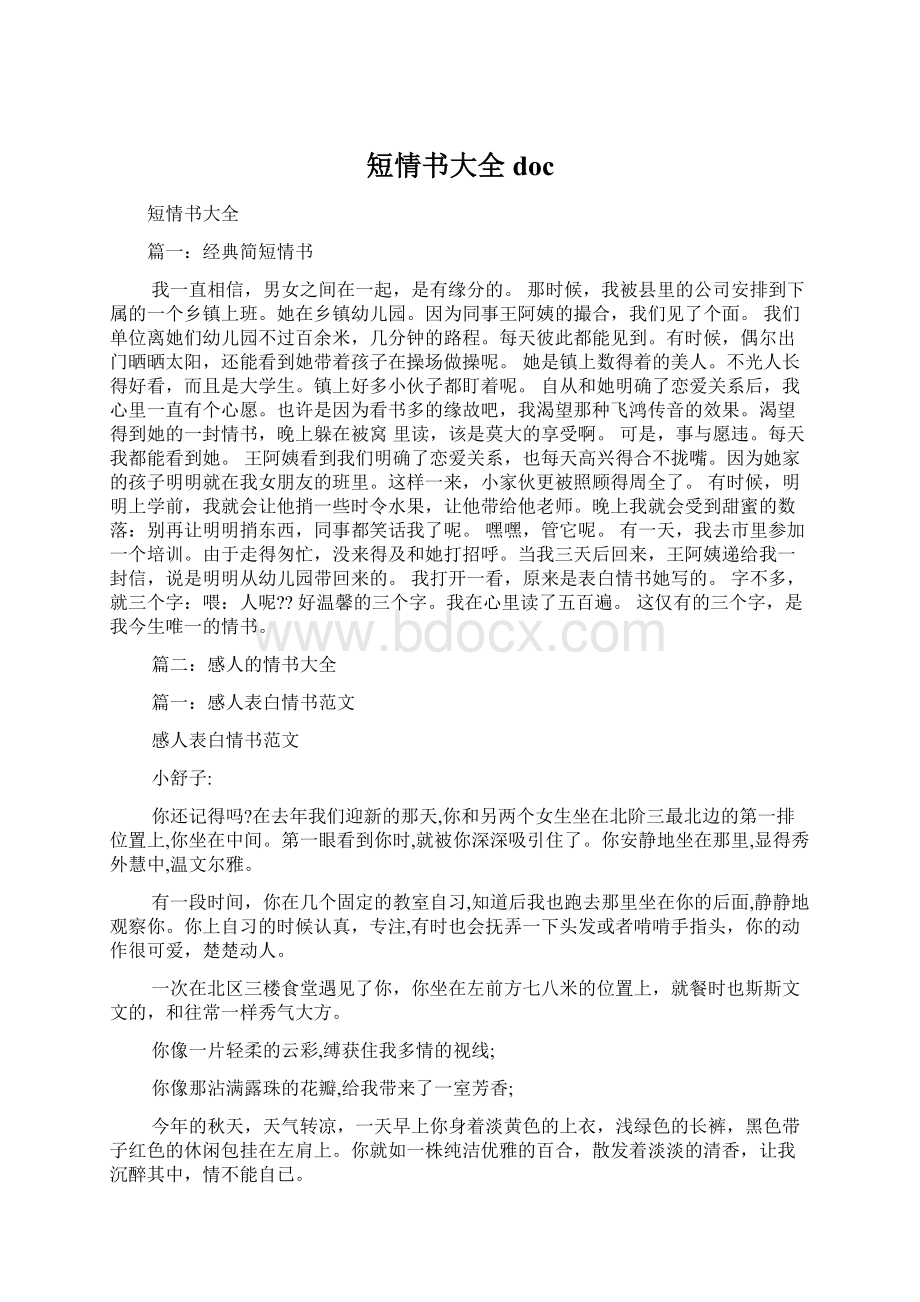 短情书大全doc.docx_第1页