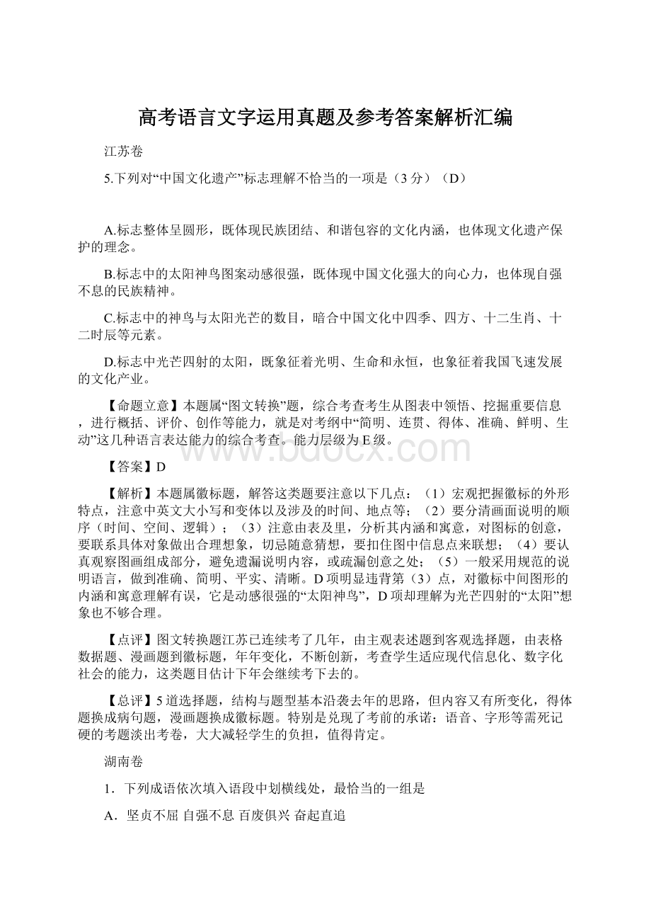 高考语言文字运用真题及参考答案解析汇编.docx