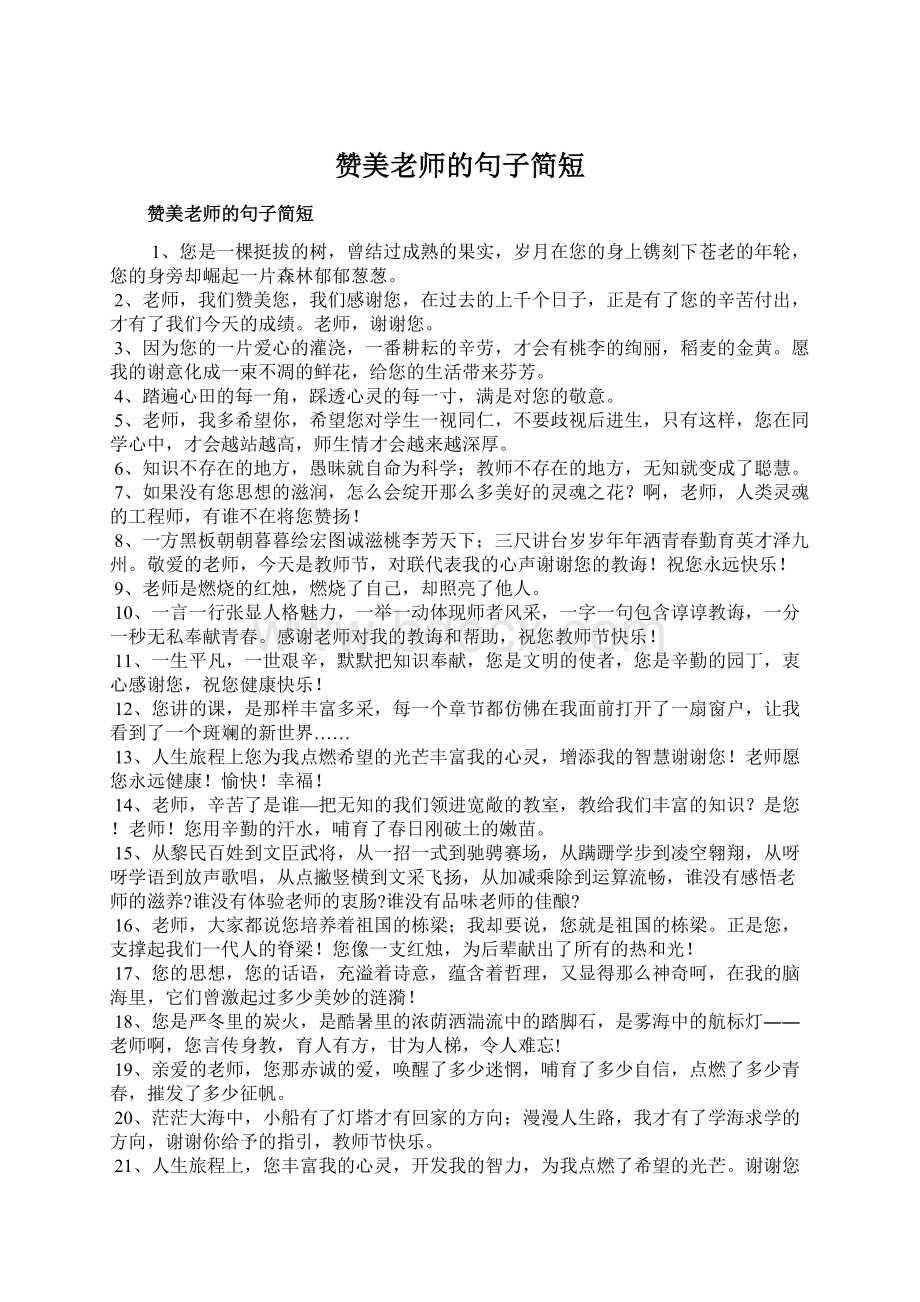 赞美老师的句子简短Word文档格式.docx