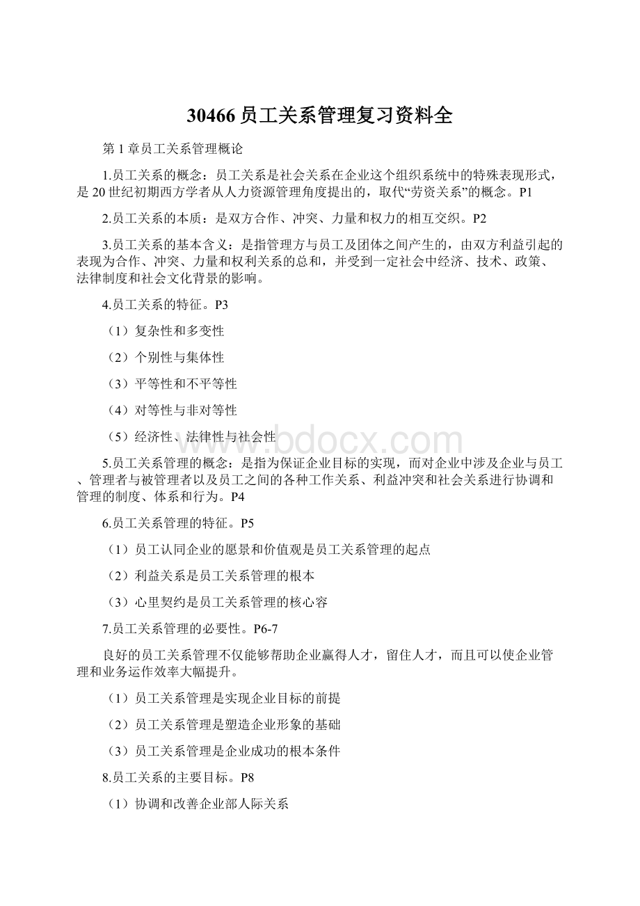 30466员工关系管理复习资料全Word文档格式.docx