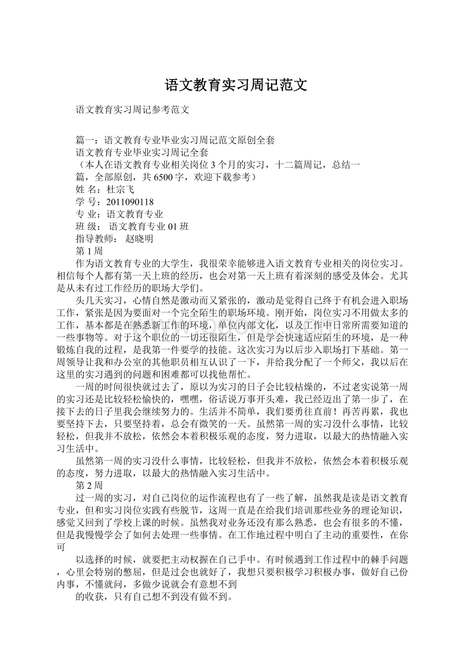 语文教育实习周记范文Word格式文档下载.docx