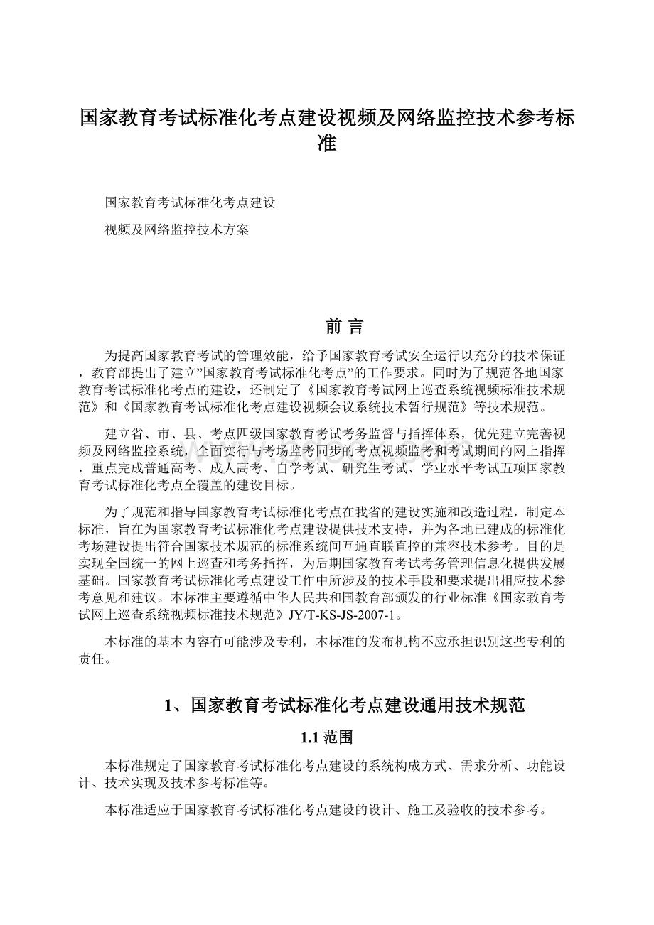 国家教育考试标准化考点建设视频及网络监控技术参考标准.docx