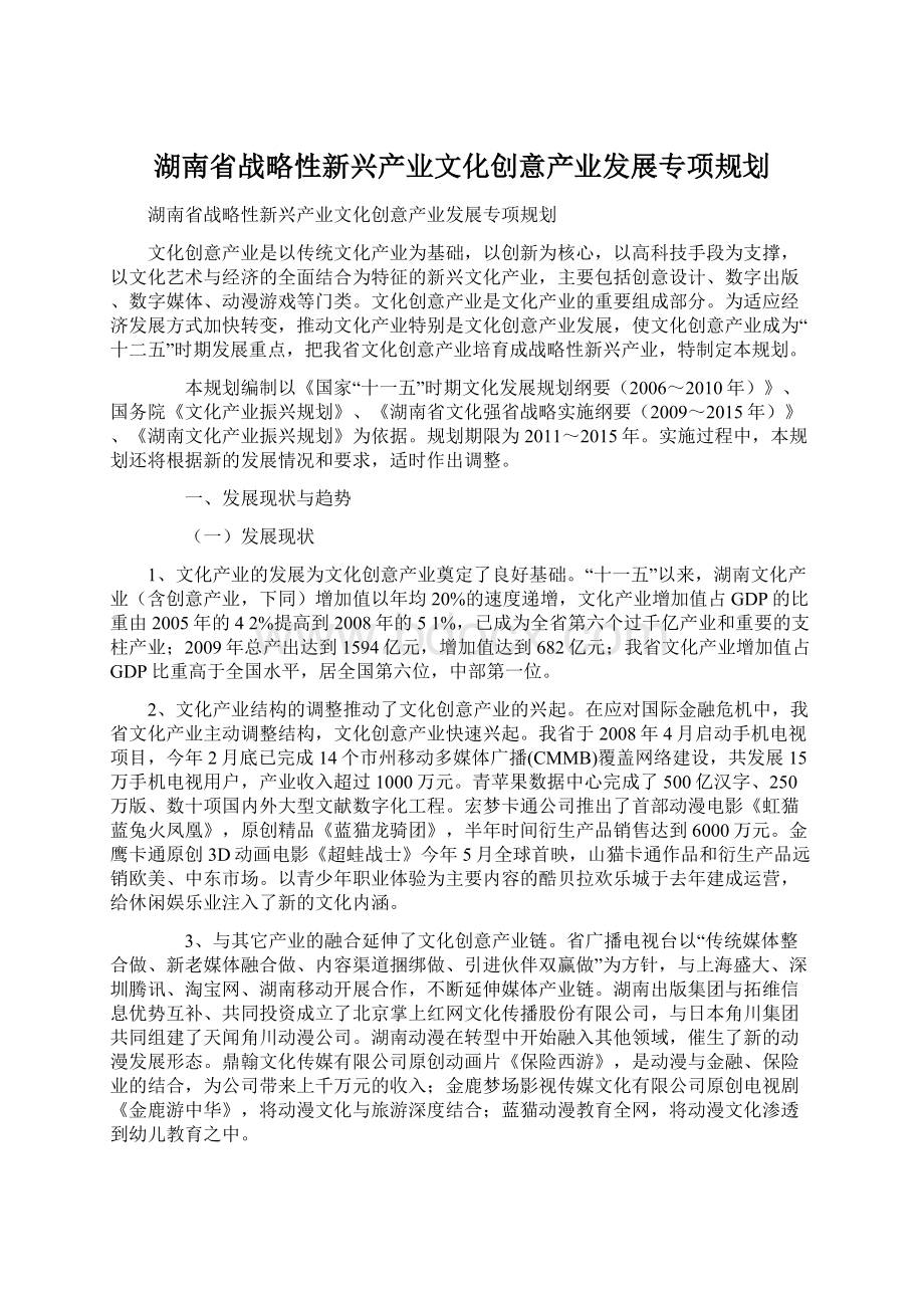 湖南省战略性新兴产业文化创意产业发展专项规划文档格式.docx_第1页