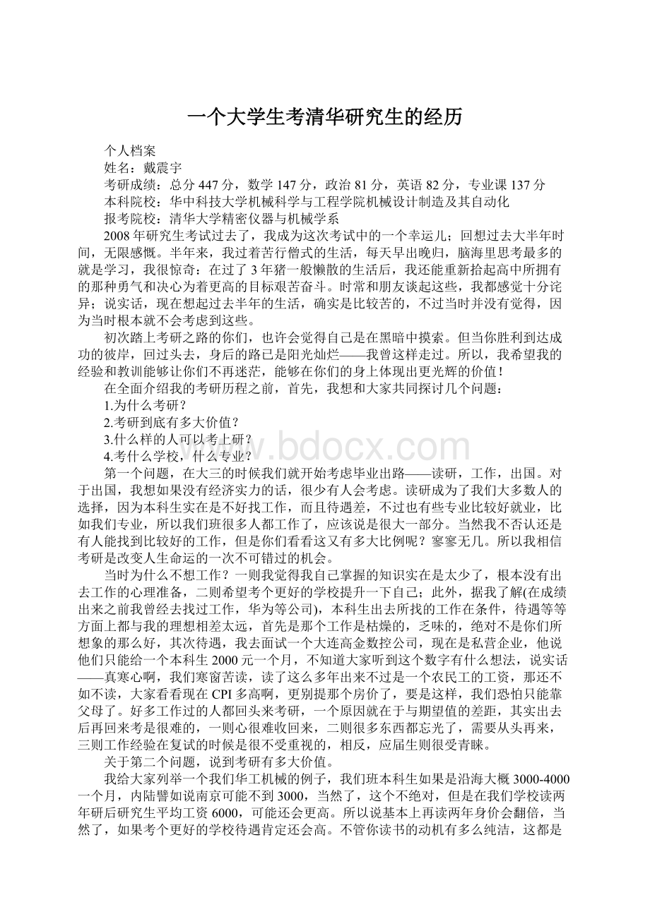 一个大学生考清华研究生的经历.docx