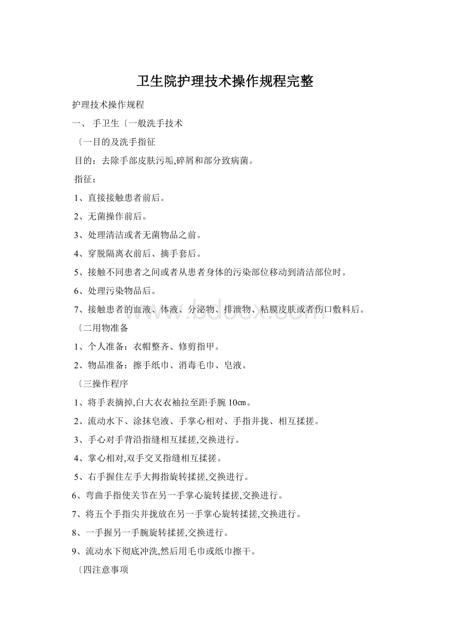 卫生院护理技术操作规程完整Word格式文档下载.docx