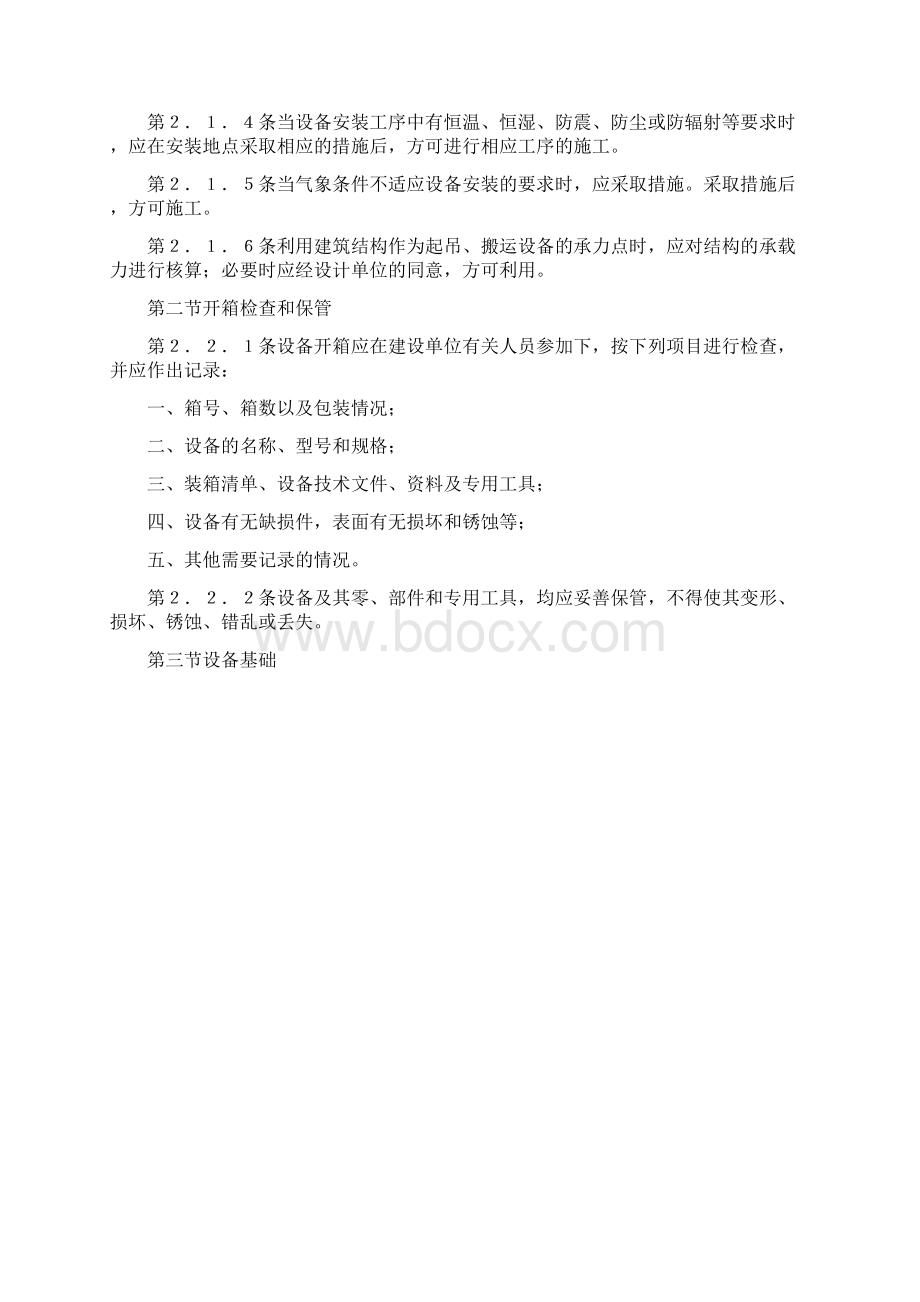 设备安装维修标准与管理DOC 43页.docx_第2页