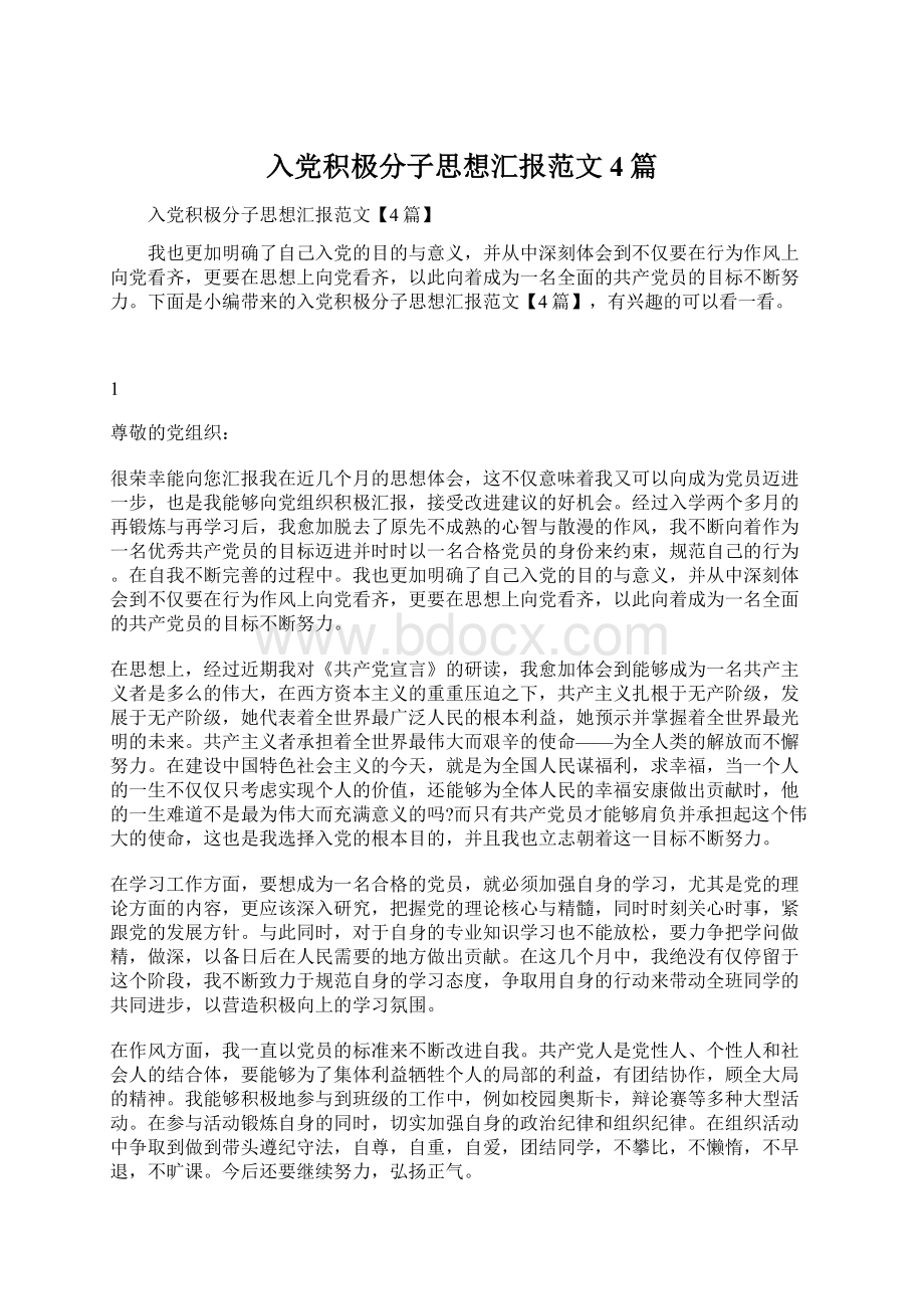 入党积极分子思想汇报范文4篇文档格式.docx