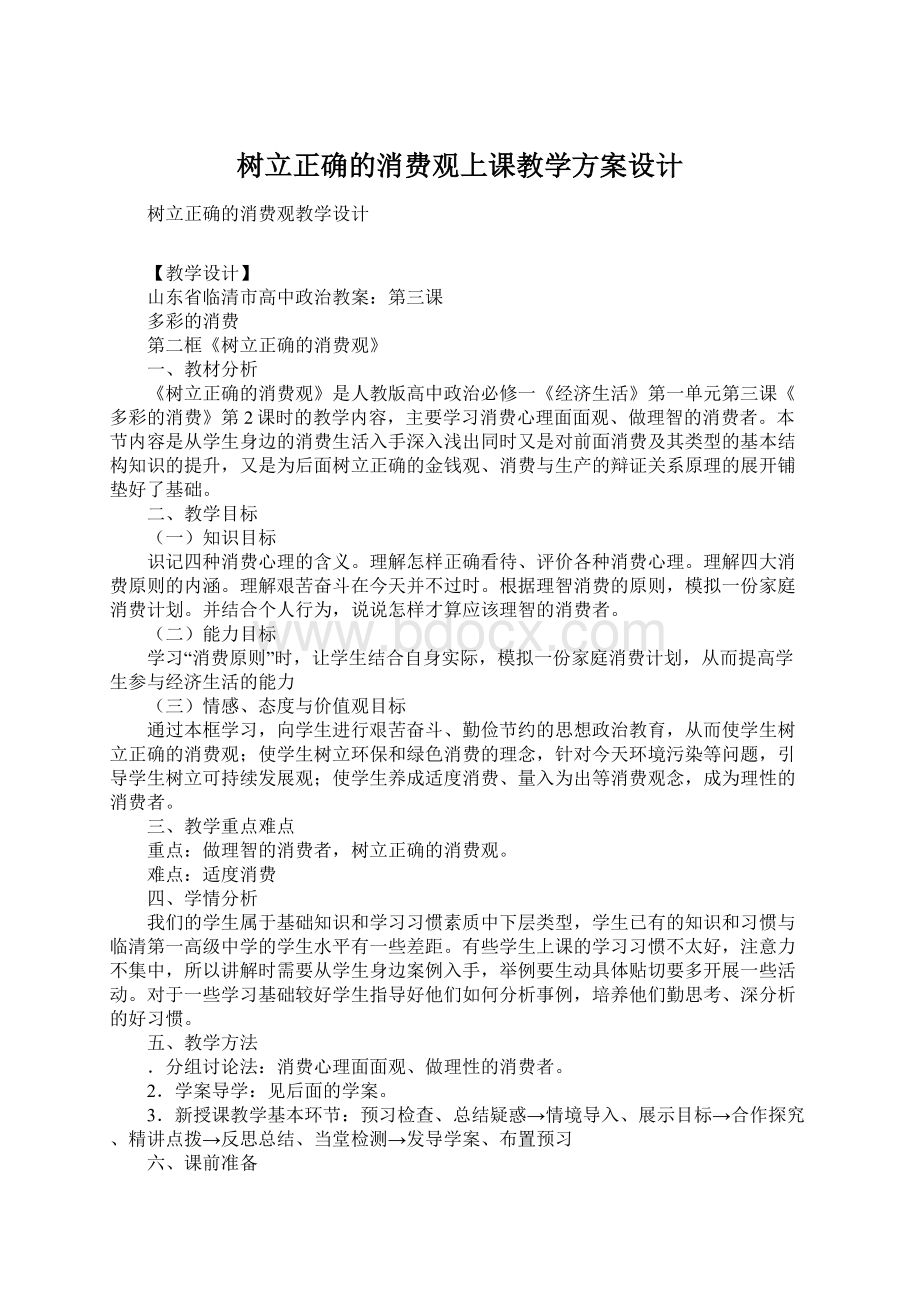 树立正确的消费观上课教学方案设计Word下载.docx