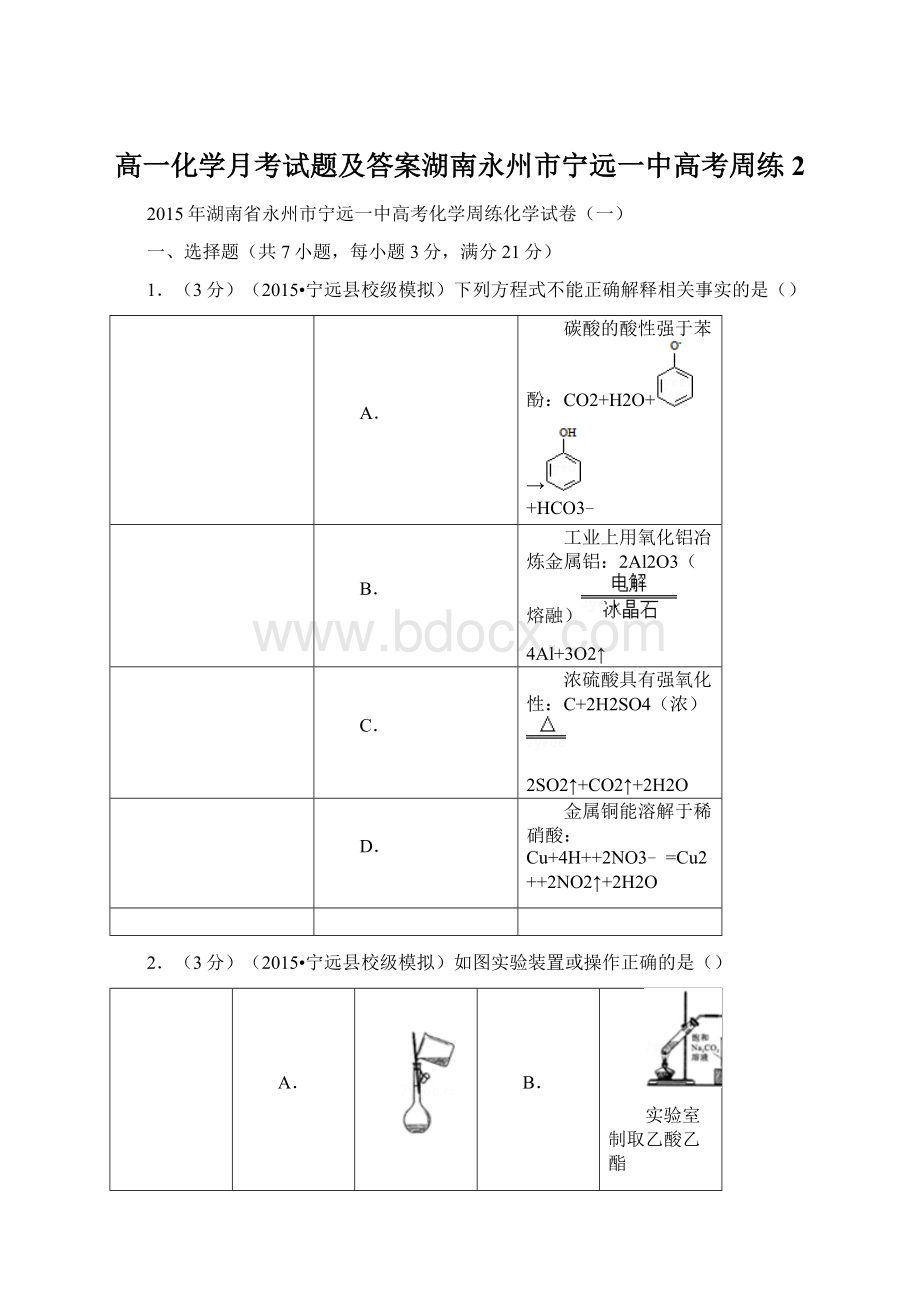 高一化学月考试题及答案湖南永州市宁远一中高考周练2.docx_第1页