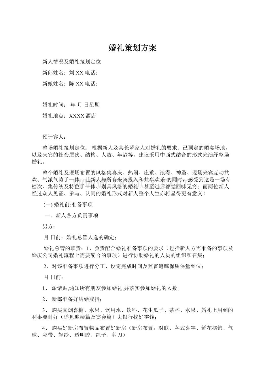 婚礼策划方案文档格式.docx