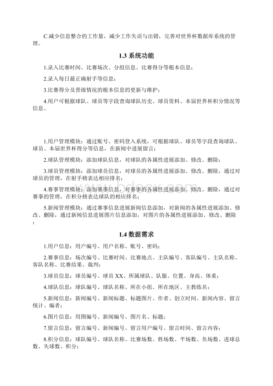 数据库课程设计报告世界杯赛事信息管理系统.docx_第2页