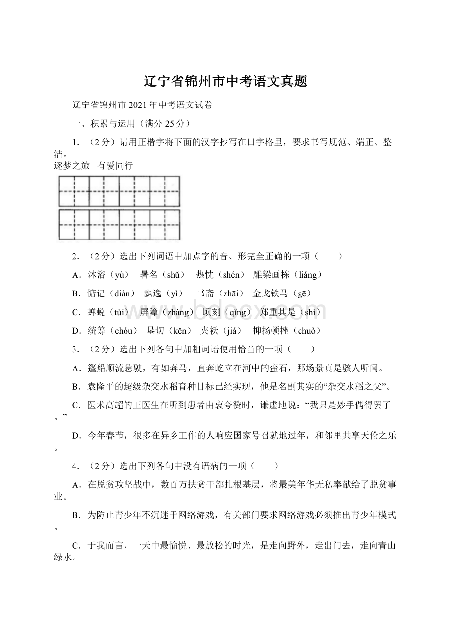 辽宁省锦州市中考语文真题.docx