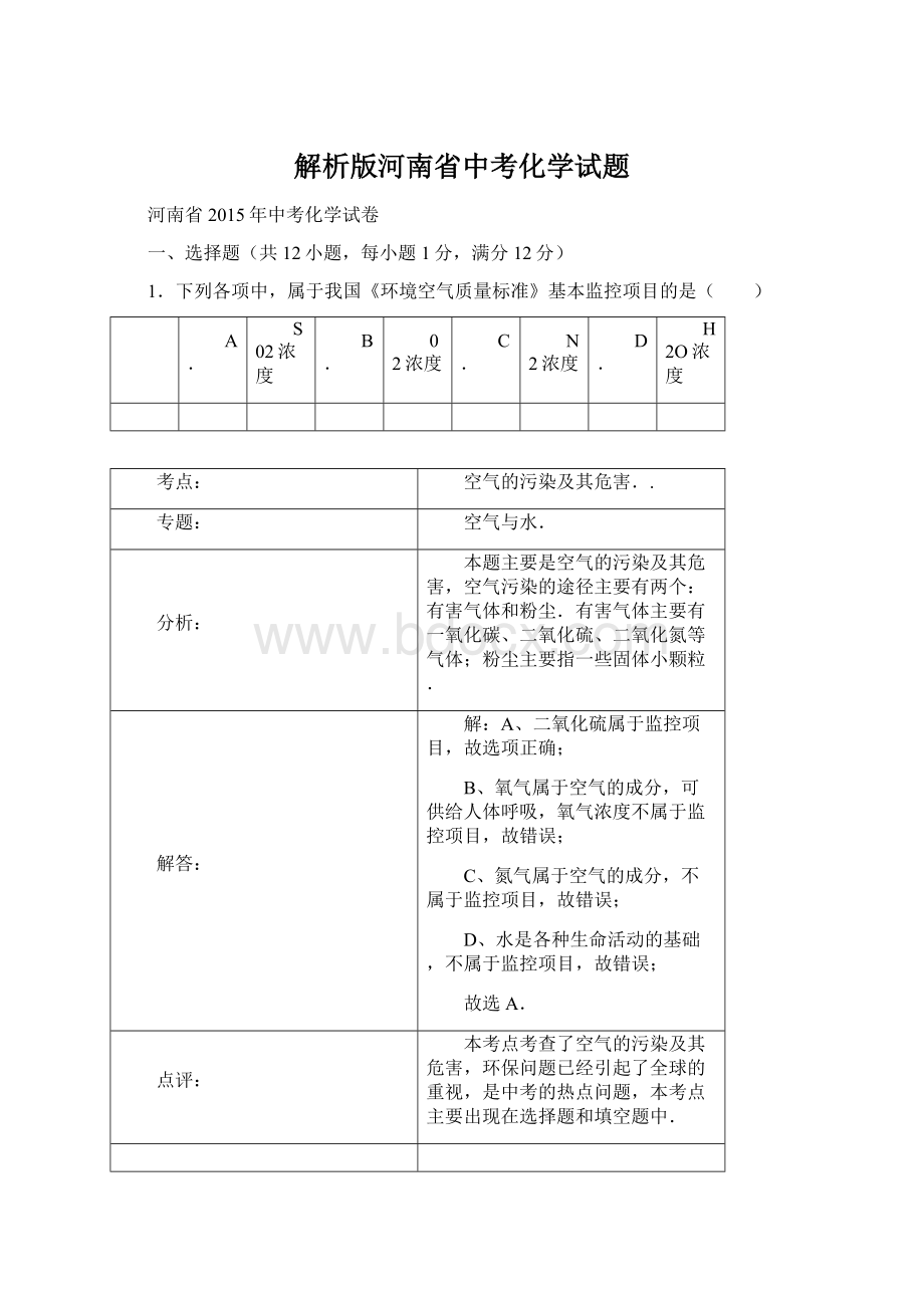 解析版河南省中考化学试题Word文件下载.docx