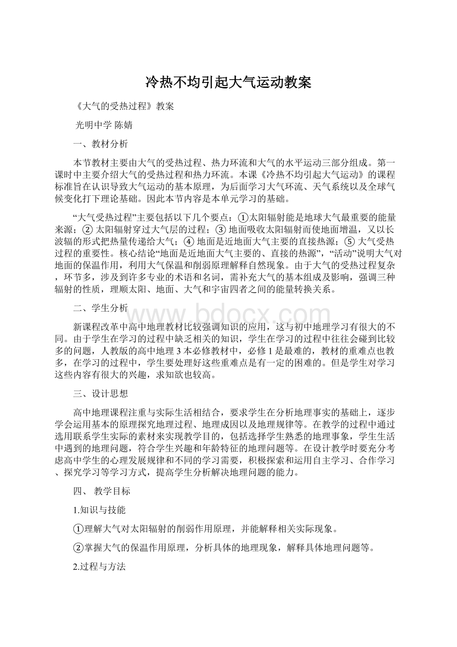 冷热不均引起大气运动教案Word文档下载推荐.docx