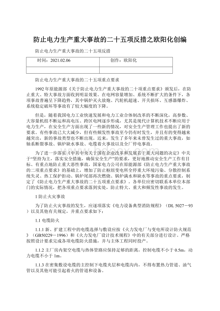 防止电力生产重大事故的二十五项反措之欧阳化创编.docx_第1页