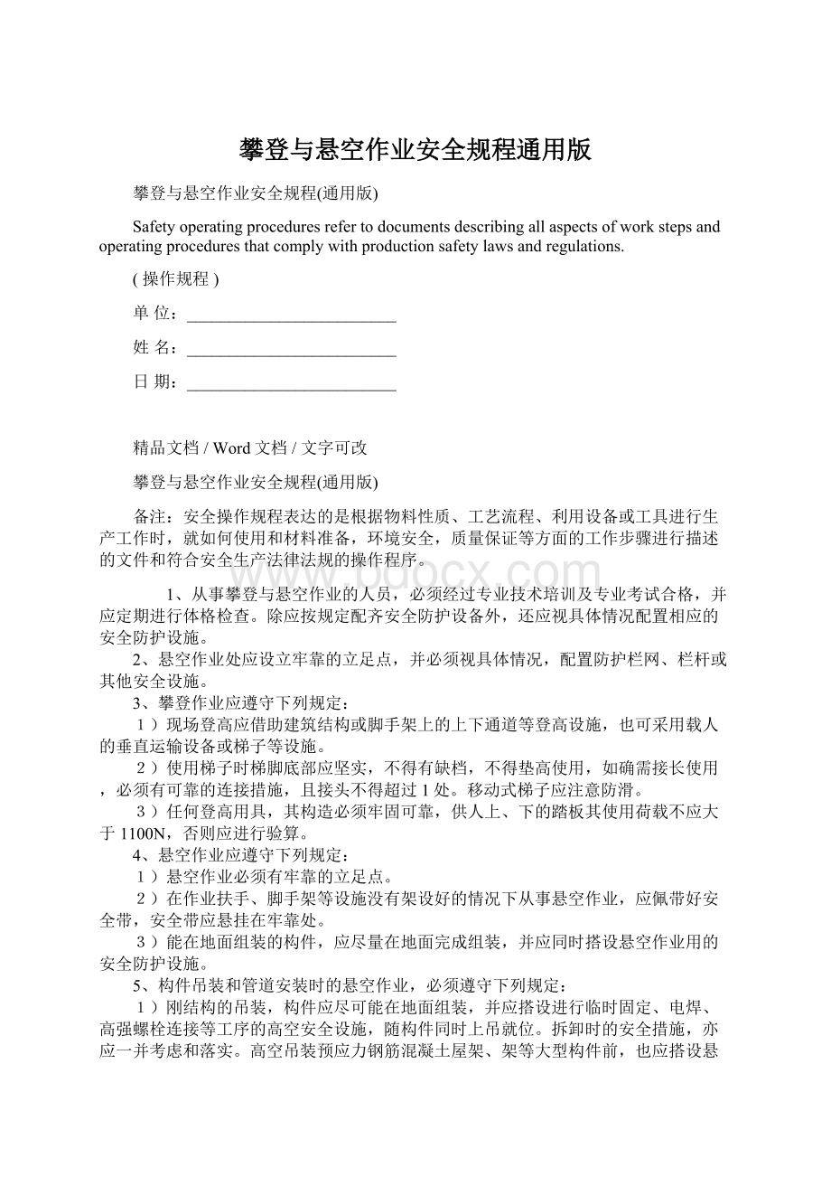 攀登与悬空作业安全规程通用版Word下载.docx_第1页