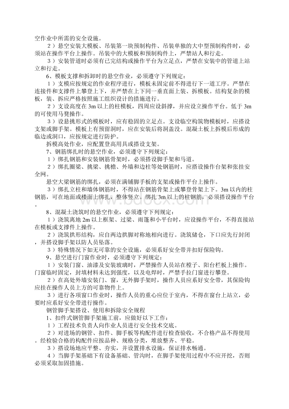 攀登与悬空作业安全规程通用版Word下载.docx_第2页