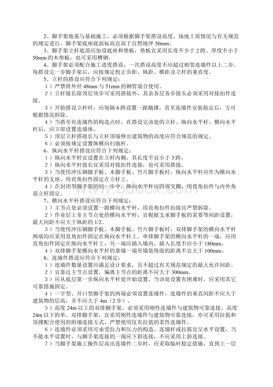 攀登与悬空作业安全规程通用版Word下载.docx_第3页