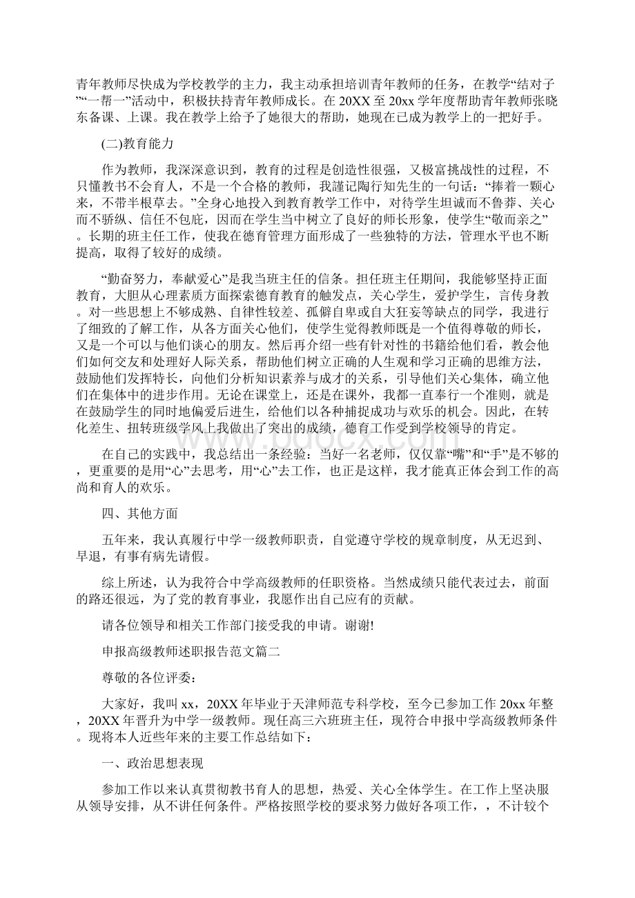 申报高级教师述职报告范文.docx_第2页