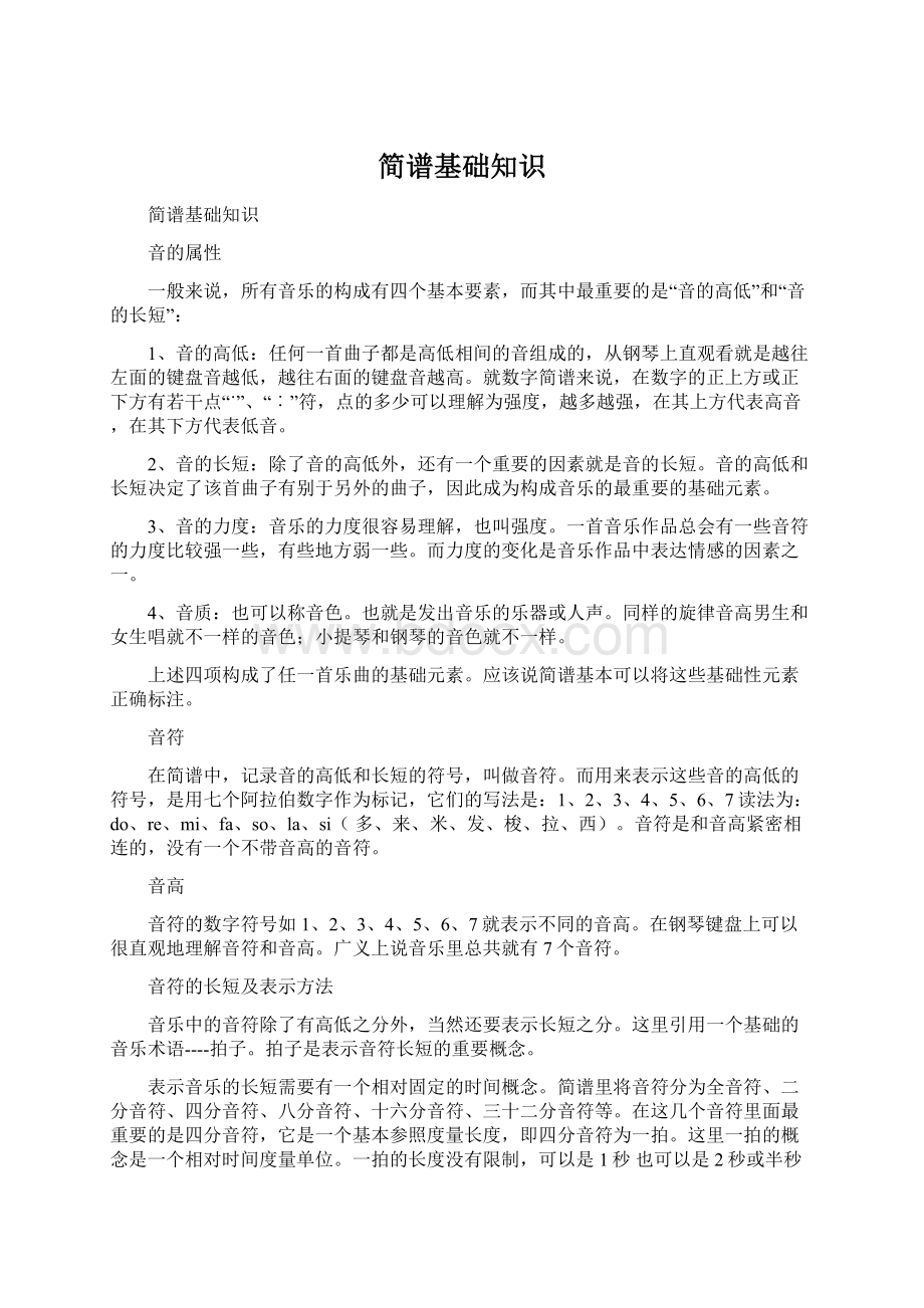 简谱基础知识Word格式文档下载.docx