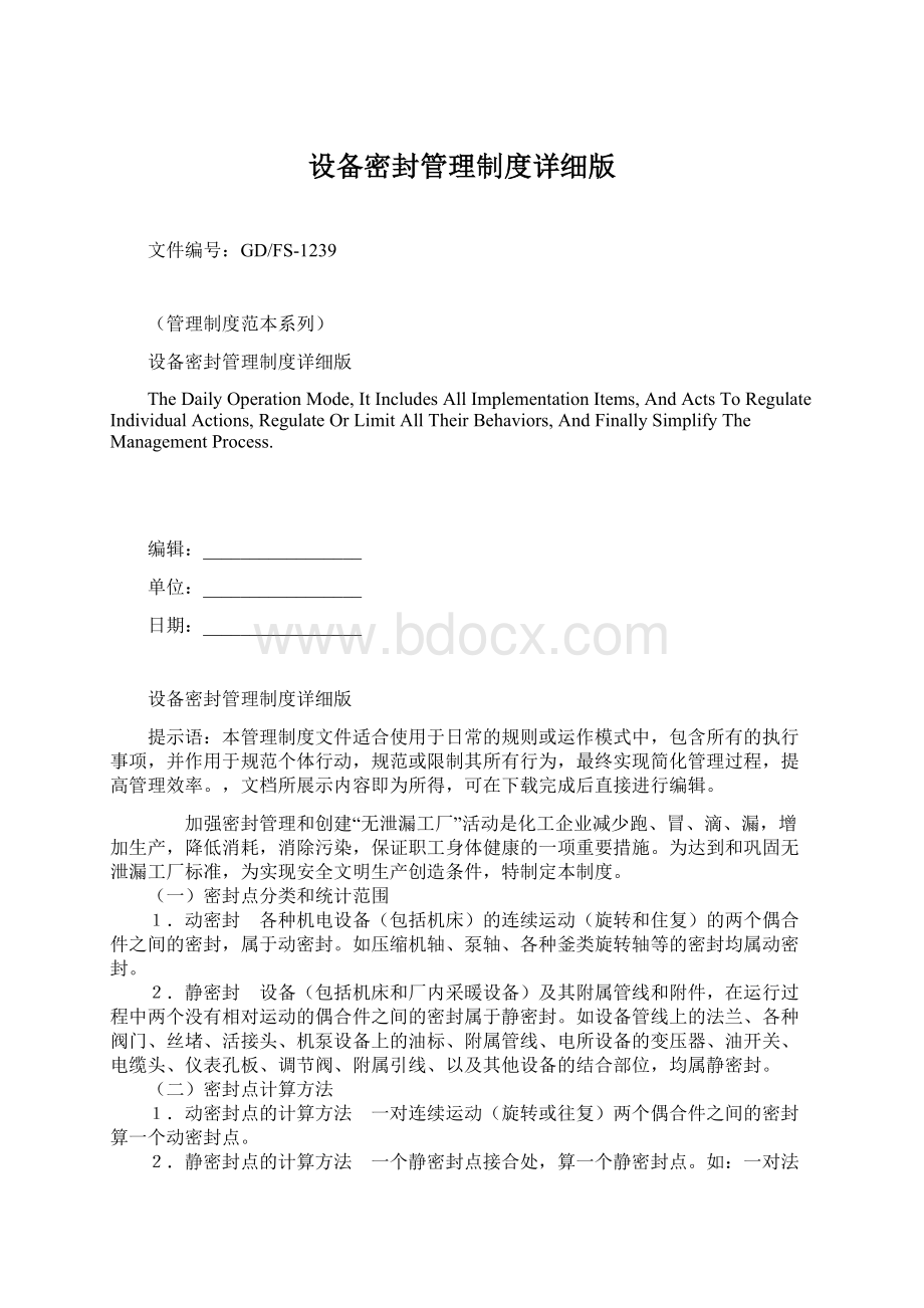 设备密封管理制度详细版文档格式.docx_第1页