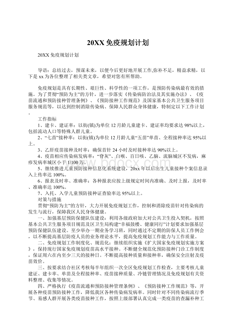 20XX免疫规划计划Word文档下载推荐.docx