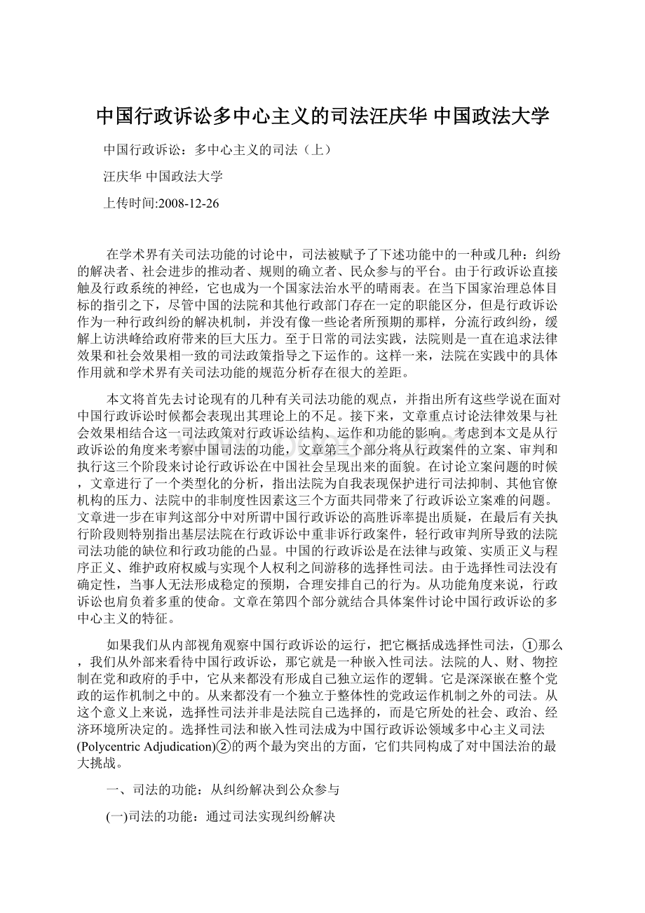 中国行政诉讼多中心主义的司法汪庆华中国政法大学.docx_第1页