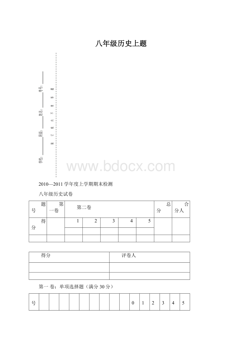 八年级历史上题Word文档下载推荐.docx_第1页