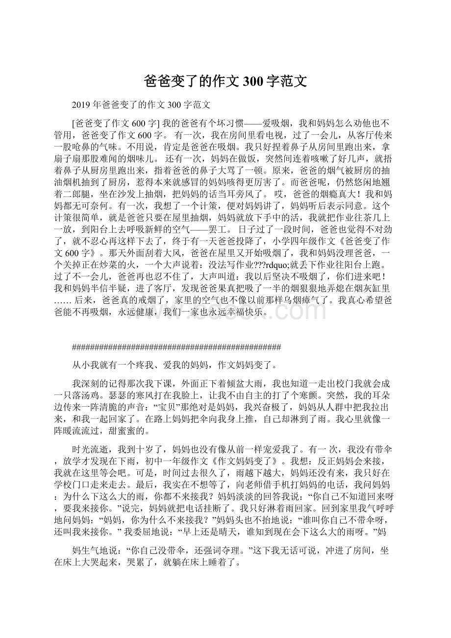 爸爸变了的作文300字范文Word文档格式.docx