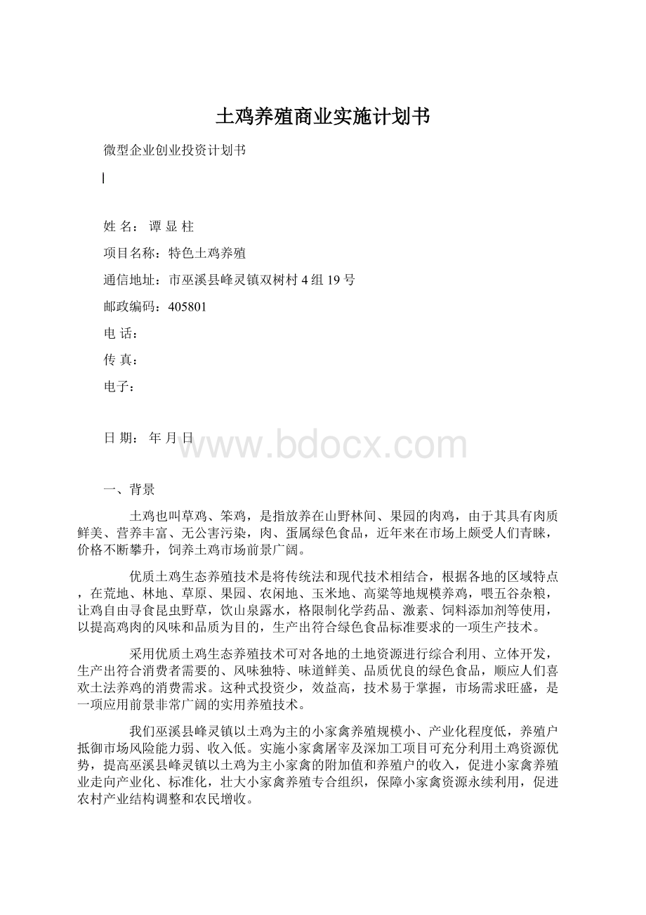 土鸡养殖商业实施计划书Word文件下载.docx