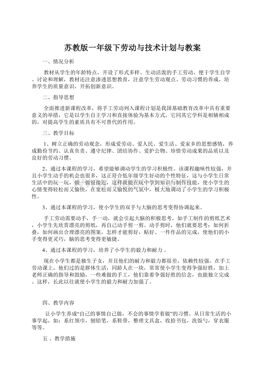 苏教版一年级下劳动与技术计划与教案.docx_第1页