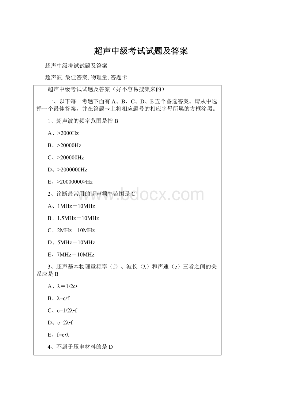 超声中级考试试题及答案.docx