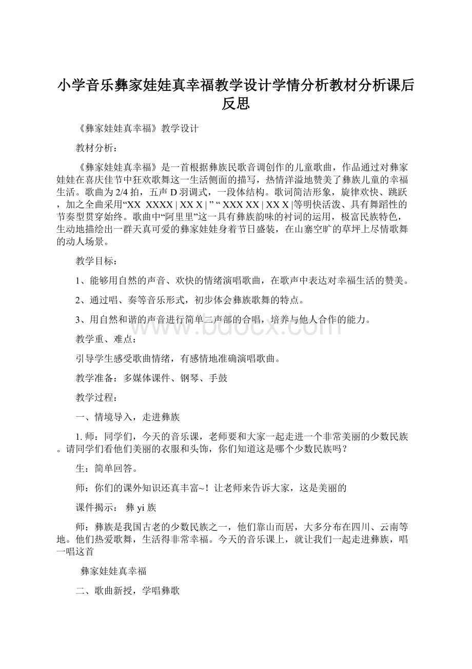 小学音乐彝家娃娃真幸福教学设计学情分析教材分析课后反思文档格式.docx